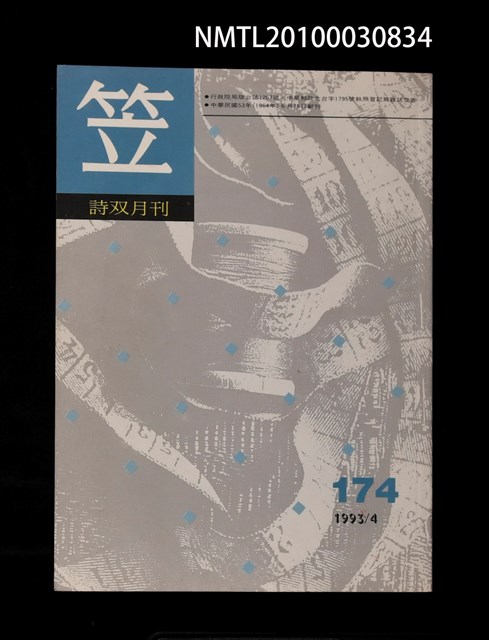 期刊名稱：笠174期圖檔，第1張，共1張