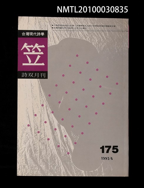 期刊名稱：笠175期圖檔，第1張，共1張