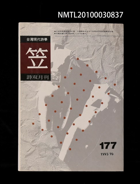 期刊名稱：笠177期圖檔，第1張，共1張