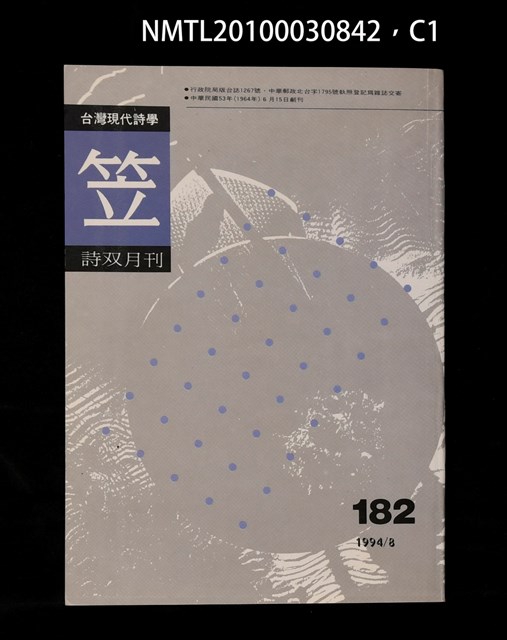 期刊名稱：笠182期圖檔，第1張，共3張