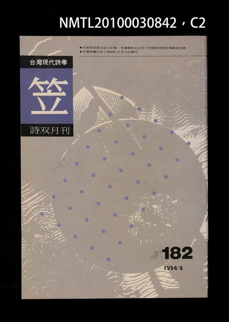 期刊名稱：笠182期圖檔，第2張，共3張