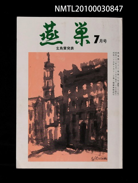 翻譯名稱：燕巢33卷7號通卷386號/期刊名稱：燕巣えんそう33卷7号通卷386号圖檔，第1張，共1張