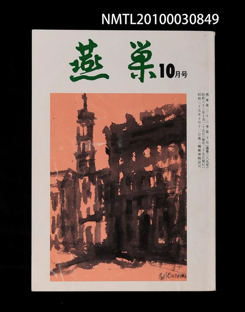翻譯名稱：燕巢33卷10號通卷389號/期刊名稱：燕巣えんそう33卷10号通卷389号圖檔，第1張，共1張