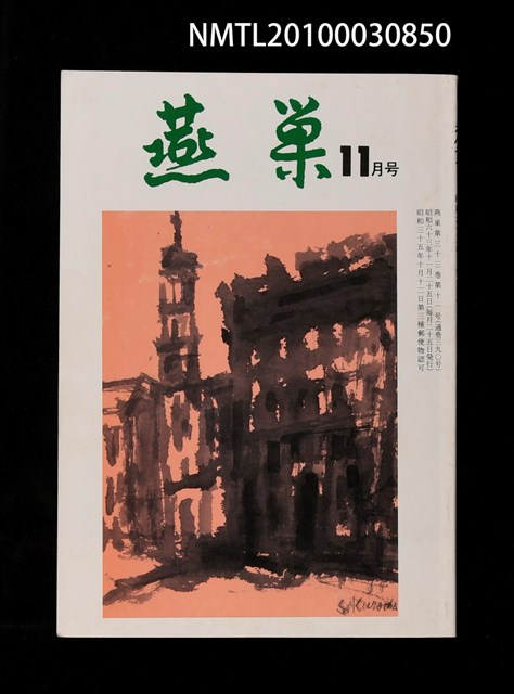 翻譯名稱：燕巢33卷11號通卷390號/期刊名稱：燕巣えんそう33卷11号通卷390号圖檔，第1張，共3張