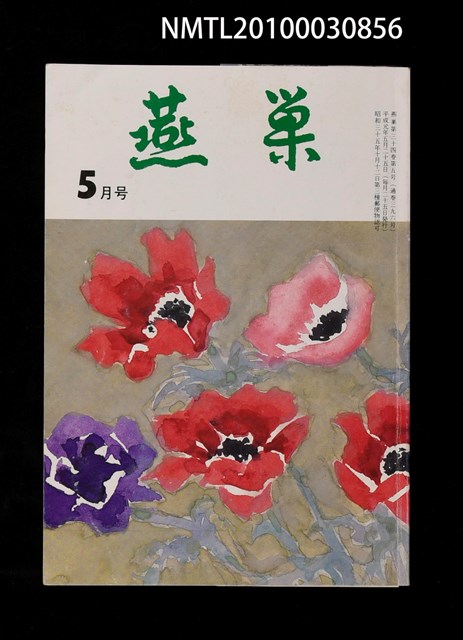 翻譯名稱：燕巢34卷5號通卷396號/期刊名稱：燕巣えんそう34卷5号通卷396号圖檔，第1張，共1張
