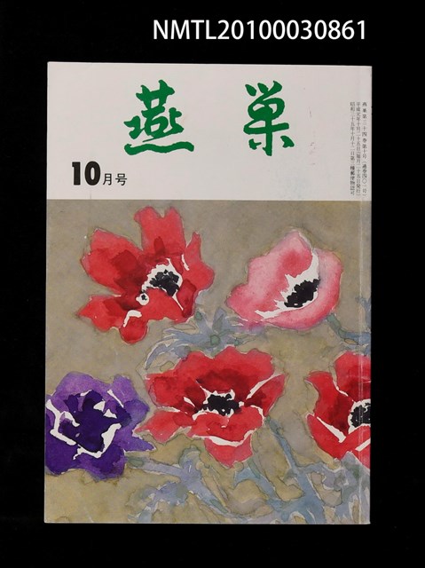 翻譯名稱：燕巢34卷10號通卷401號/期刊名稱：燕巣えんそう34卷10号通卷401号圖檔，第1張，共1張