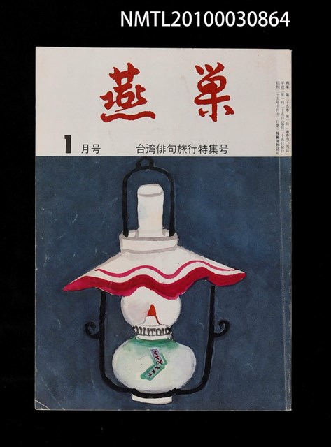翻譯名稱：燕巢35卷1號通卷404號/期刊名稱：燕巣えんそう35卷1号通卷404号/副題名：台灣俳句旅行特集號圖檔，第1張，共1張