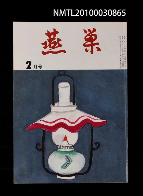 翻譯名稱：燕巢35卷2號通卷405號/期刊名稱：燕巣えんそう35卷2号通卷405号圖檔，第1張，共1張