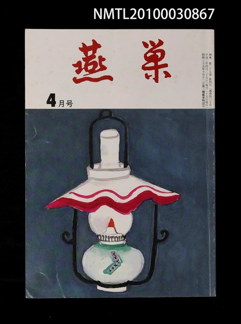 翻譯名稱：燕巢35卷4號通卷407號/期刊名稱：燕巣えんそう35卷4号通卷407号圖檔，第1張，共1張