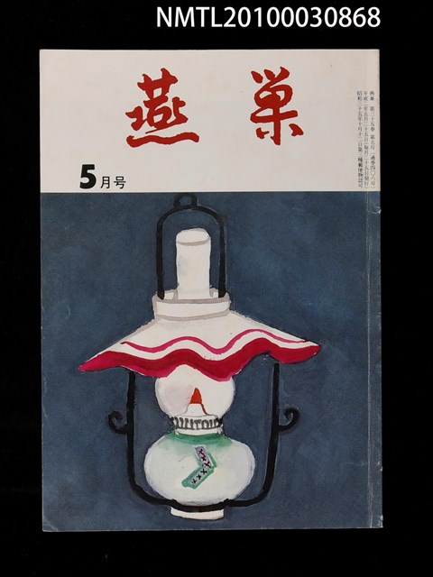 翻譯名稱：燕巢35卷5號通卷408號/期刊名稱：燕巣えんそう35卷5号通卷408号圖檔，第1張，共1張