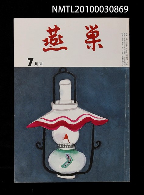 翻譯名稱：燕巢35卷7號通卷410號/期刊名稱：燕巣えんそう35卷7号通卷410号圖檔，第1張，共1張