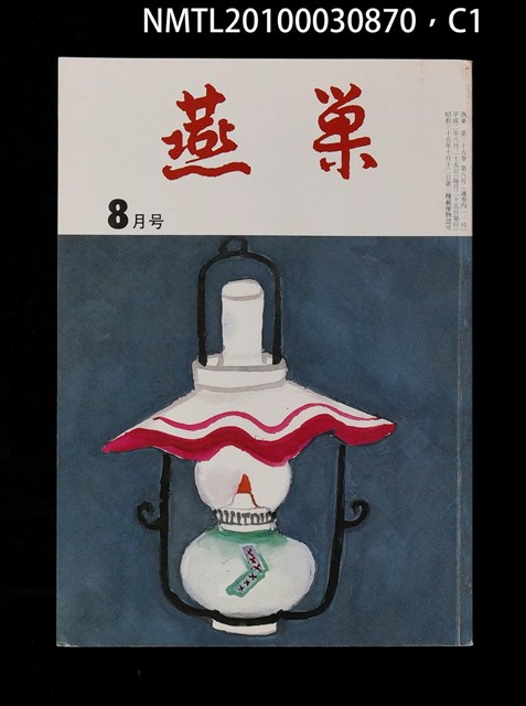 翻譯名稱：燕巢35卷8號通卷411號/期刊名稱：燕巣えんそう35卷8号通卷411号圖檔，第1張，共3張