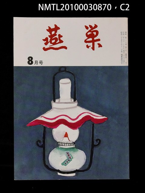 翻譯名稱：燕巢35卷8號通卷411號/期刊名稱：燕巣えんそう35卷8号通卷411号圖檔，第2張，共3張