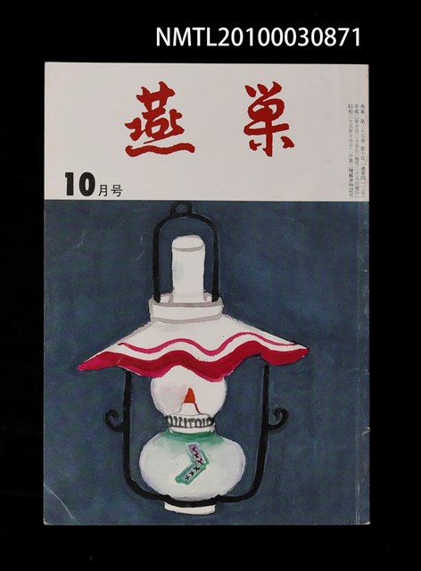 翻譯名稱：燕巢35卷10號通卷413號/期刊名稱：燕巣えんそう35卷10号通卷413号圖檔，第1張，共1張