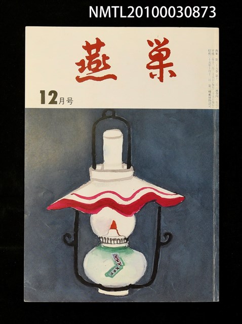翻譯名稱：燕巢35卷12號通卷415號/期刊名稱：燕巣えんそう35卷12号通卷415号圖檔，第1張，共3張