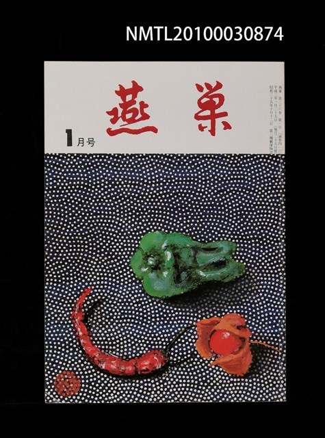 翻譯名稱：燕巢36卷1號通卷416號/期刊名稱：燕巣えんそう36卷1号通卷416号圖檔，第1張，共1張