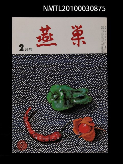 翻譯名稱：燕巢36卷2號通卷417號/期刊名稱：燕巣えんそう36卷2号通卷417号圖檔，第1張，共1張