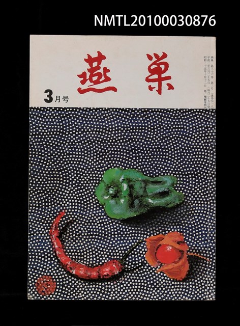 翻譯名稱：燕巢36卷3號通卷418號/期刊名稱：燕巣えんそう36卷3号通卷418号圖檔，第1張，共1張
