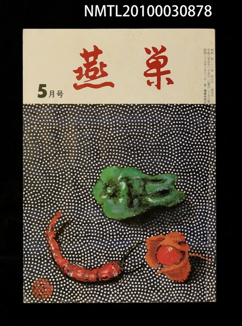 翻譯名稱：燕巢36卷5號通卷420號/期刊名稱：燕巣えんそう36卷5号通卷420号圖檔，第1張，共1張