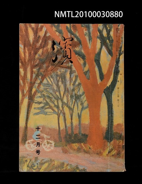 翻譯名稱：濱27卷12號通卷324號/期刊名稱：浜27卷12号通卷324号圖檔，第1張，共1張