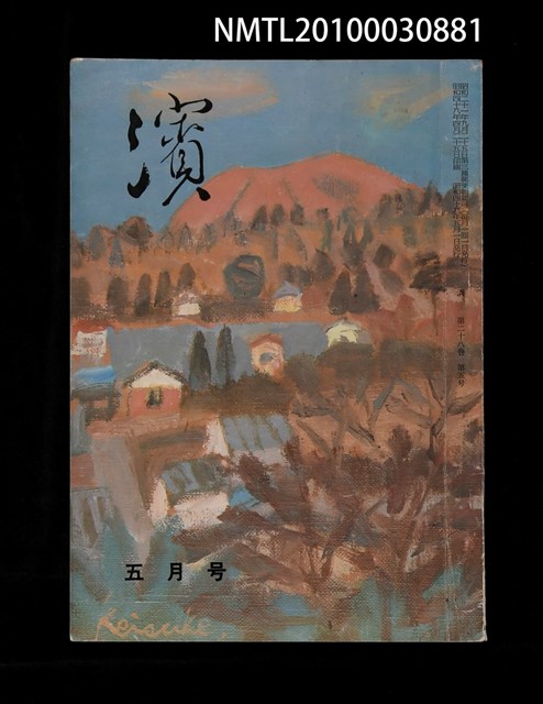 翻譯名稱：濱28卷5號通卷329號/期刊名稱：浜28卷5号通卷329号圖檔，第1張，共1張