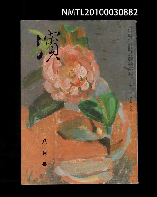 翻譯名稱：濱28卷8號通卷332號/期刊名稱：浜28卷8号通卷332号圖檔，第1張，共1張