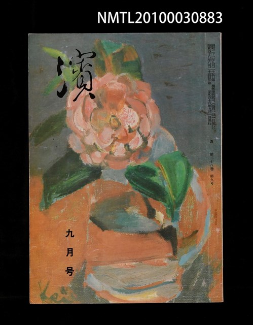 翻譯名稱：濱28卷9號通卷333號/期刊名稱：浜28卷9号通卷333号圖檔，第1張，共1張