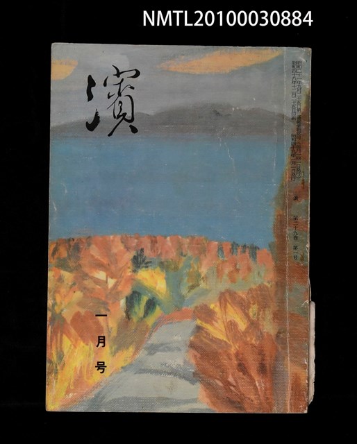 翻譯名稱：濱29卷1號通卷337號/期刊名稱：浜29卷1号通卷337号圖檔，第1張，共1張