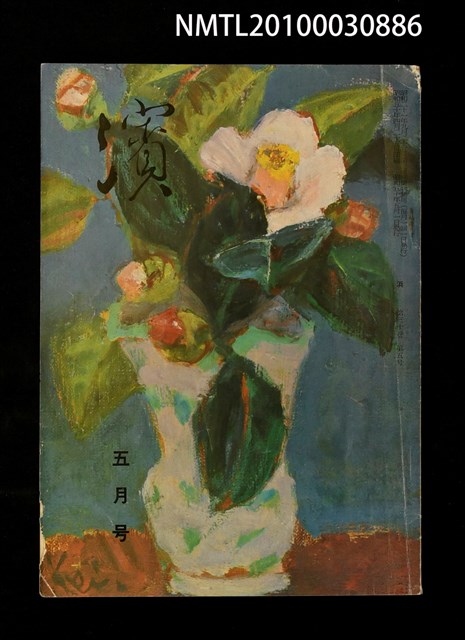 翻譯名稱：濱30卷5號通卷353號/期刊名稱：浜30卷5号通卷353号圖檔，第1張，共1張