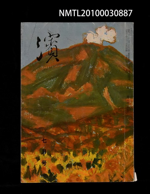 翻譯名稱：濱30卷7號通卷355號/期刊名稱：浜30卷7号通卷355号/副題名：三十週年紀念號圖檔，第1張，共1張