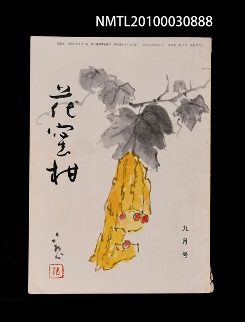 期刊名稱：花蜜柑37卷9號通卷387號圖檔，第1張，共1張