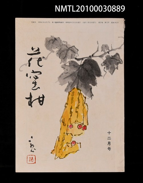 期刊名稱：花蜜柑37卷12號通卷390號圖檔，第1張，共1張