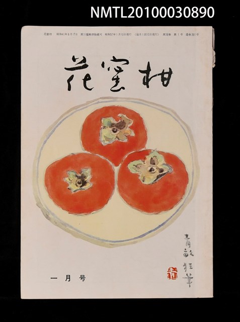 期刊名稱：花蜜柑38卷1號通卷391號圖檔，第1張，共1張