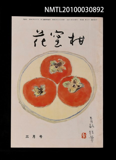 期刊名稱：花蜜柑38卷3號通卷393號圖檔，第1張，共1張