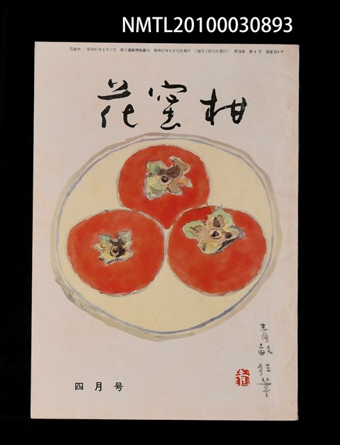 期刊名稱：花蜜柑38卷4號通卷394號圖檔，第1張，共1張