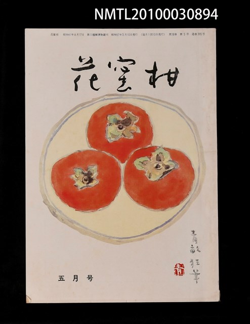 期刊名稱：花蜜柑38卷5號通卷395號圖檔，第1張，共1張