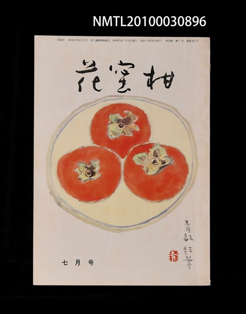 期刊名稱：花蜜柑38卷7號通卷397號圖檔，第1張，共1張