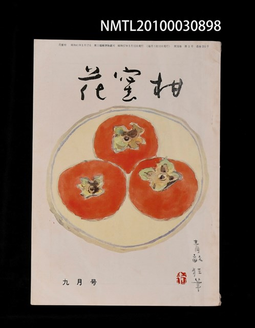 主要名稱：花蜜柑38卷9號通卷399號圖檔，第1張，共1張