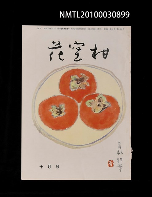期刊名稱：花蜜柑38卷10號通卷400號/副題名：四百號特集圖檔，第1張，共1張