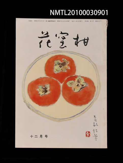 期刊名稱：花蜜柑38卷12號通卷402號圖檔，第1張，共1張
