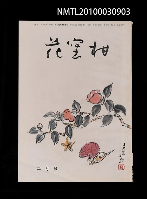 期刊名稱：花蜜柑39卷2號通卷404號圖檔，第1張，共1張