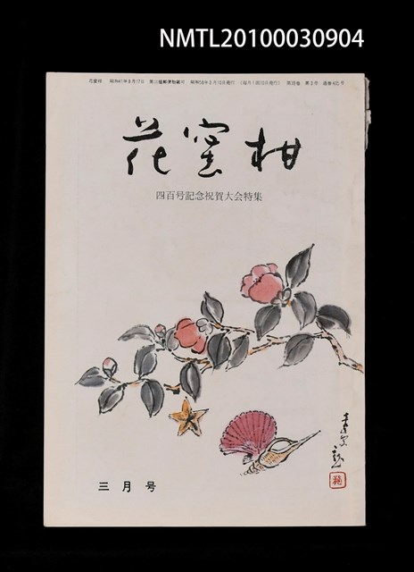期刊名稱：花蜜柑39卷3號通卷405號/副題名：四百號記念祝賀大會特集圖檔，第1張，共1張