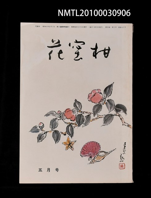 期刊名稱：花蜜柑39卷5號通卷407號圖檔，第1張，共1張