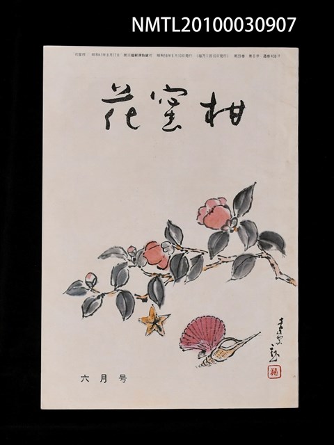 期刊名稱：花蜜柑39卷6號通卷408號圖檔，第1張，共1張