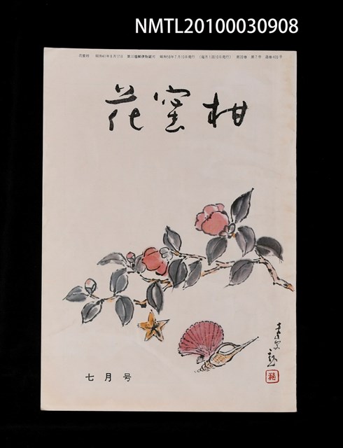 期刊名稱：花蜜柑39卷7號通卷409號圖檔，第1張，共1張