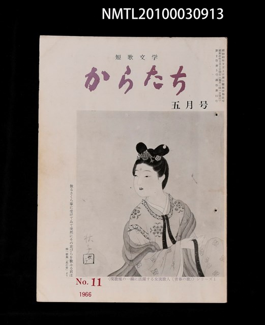 期刊名稱：短歌文学からたち2卷5号通卷11号圖檔，第1張，共3張