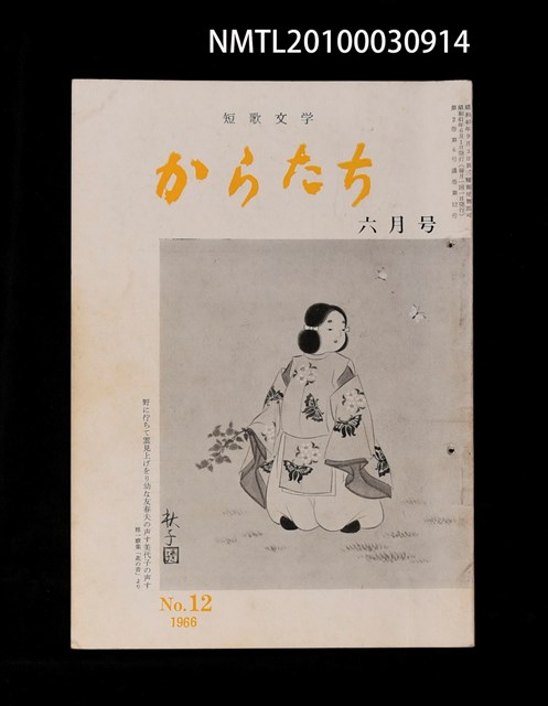 期刊名稱：短歌文学からたち2卷6号通卷12号圖檔，第1張，共3張