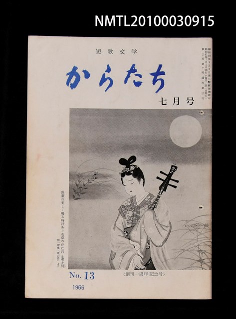 期刊名稱：短歌文学からたち2卷7号通卷13号圖檔，第1張，共3張