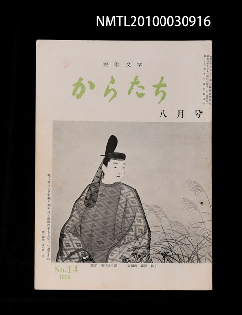 期刊名稱：短歌文学からたち2卷8号通卷14号圖檔，第1張，共3張