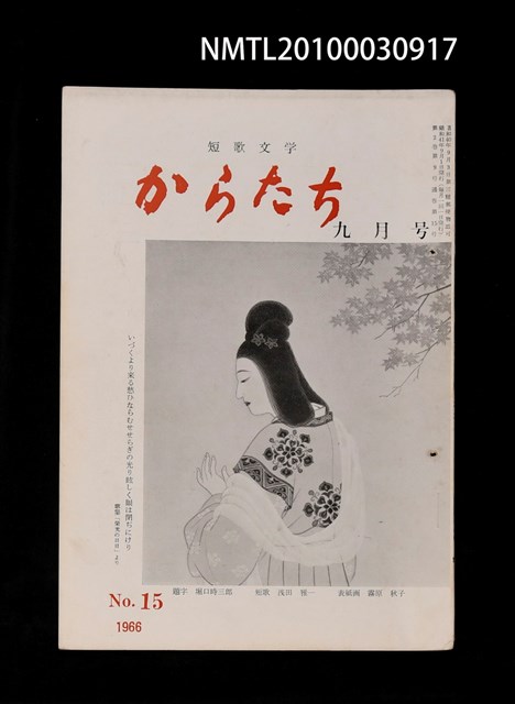 期刊名稱：短歌文学からたち2卷9号通卷15号圖檔，第1張，共3張